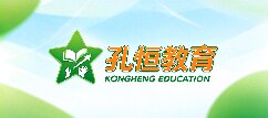 孔恒教育-黄南